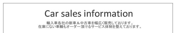 ブレッツァカーズでは輸入車各社の新車＆中古車を幅広く販売しております。在庫に無い車輌もオーダー頂けるサービス体制を整えております。