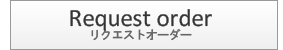 ブレッツァカーズへのリクエストオーダー